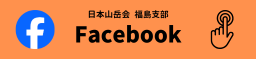 福島支部facebook