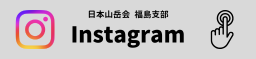 福島支部instagram