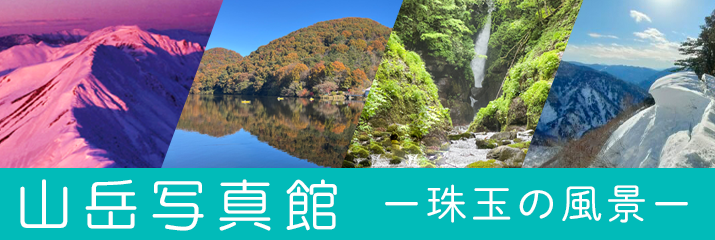 山岳写真館 珠玉の風景