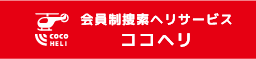 会員制捜索ヘリサービス　ココヘリ