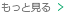 もっと見る